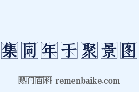 集同年于聚景图是什么意思的图片